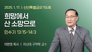 2025-01-17 금요설교 | 희망에서 산 소망으로 | 이한영 목사(아신대 구약학 교수) | 예수가온교회