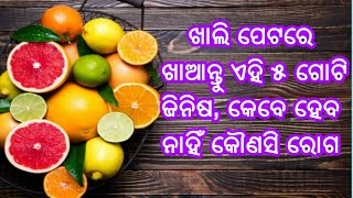 ଖାଲି ପେଟରେ ଖାଆନ୍ତୁ ଏହି ୫ ଗୋଟି ଜିନିଷ, କେବେ ହେବ ନାହିଁ କୌଣସି ରୋଗ