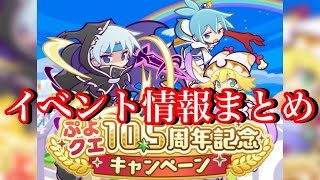 【ぷよクエ】久しぶりの大型イベント！10.5周年記念イベント情報まとめ