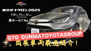 【東京オートサロン2025】出展車両最速紹介！