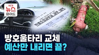 방호울타리 교체… 예산만 내리면 끝? / 서울 HCN