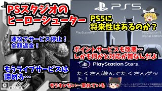 【コンコードはサ終】PSスタジオのヒーローシューターは失敗確定となる…PS5の将来性と雑な対応を確認する！【今回は呆れている】