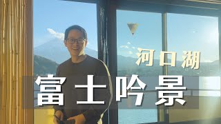 窗外就是滿滿的富士山！河口湖温泉旅館 - 富士吟景🗻 | Fuji Ginkei Hotel