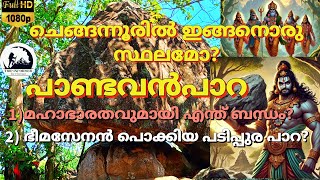 Pandavanpara| pandavan para rock temple chengannur| places to visit in chengannur