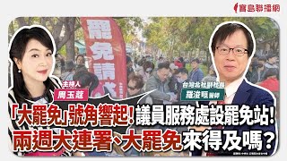 【新聞放鞭炮】「大罷免」號角響起！議員服務處設罷免站！兩週大連署、大罷免來得及嗎？歡迎 台灣北社副社長 羅浚晅醫師 來與我們細談🌶🌶｜周玉蔻 主持 20250120