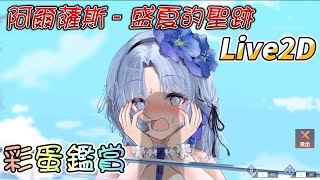 【碧藍航線/AzurLane】彩蛋｜阿爾薩斯 - 「盛夏的聖跡」（CV:豐崎愛生）