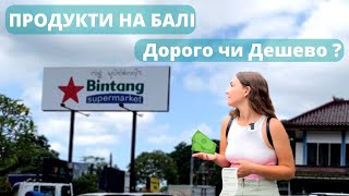 Ціни на продукти на Балі?|Огляд продуктів в супермаркеті