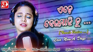 Ede Beimani Tu | Female | Official Studio Version | Aseema Panda | Odia Sad Song | OdiaNews24