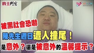 的士判官_EP23a-  落馬洲的士站黑社會份子恐嚇善良的士司機事件，受害人陳先生週日遭逢汽車撞尾，是意外？還是被意外的溫馨提示？20180528a