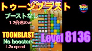 トゥーンブラスト 8136 ブーストなし toonblast No boosters