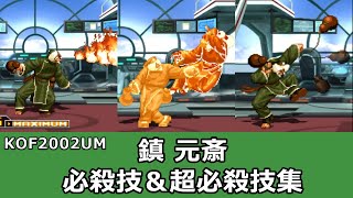 【KOF2002UM】鎮 元斎 必殺技＆超必殺技集