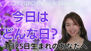 【数秘術】2024年3月25日の数字予報＆今日がお誕生日のあなたへ【占い】