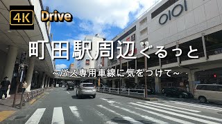 ドライブ4K【町田駅周辺ぐるっと】【駅前通りは時間帯で路線バス専用になるので要注意】【鶴川街道の線路から始まって駅の左右を走ります】町田駅商店街を車で【原町田大通り~町田駅前通り】【Tobu】