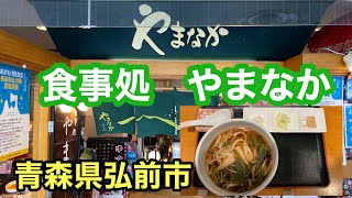 青森県弘前市【食事処やまなか】天丼セット900円