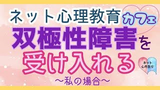 ネット心理教育カフェ #9 双極性障害を受け入れる