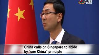 大陸施壓新加坡 要求遵守一個中國原則 China pressuring Singapore to abide 1 China principle—宏觀英語新聞