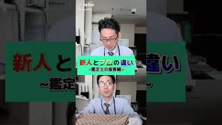 新人とプロの違い～鑑定士の接客編～