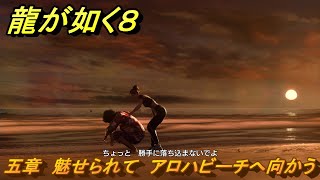 龍が如く８　五章　魅せられて　アロハビーチへ向かう　メインストーリー攻略　＃１６４