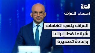 العراق ينفي اتهامات شرائه نفطا خاما إيرانيا وإعادة تصديره