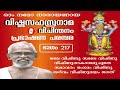 വിഷ്ണുസഹസ്രനാമം ഭാഗം 217 vishnusahasranamam part 217 ആയടം കേശവൻ നമ്പൂതിരി ayadam kesavan