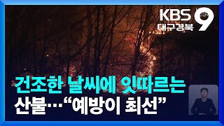 건조한 날씨에 잇따르는 대구·경북 산불…“예방이 최선” / KBS  2023.03.18.