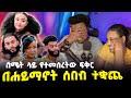 የተፈራው ሆነ በመጫረሻም ተለያዩ #EthiopianEntertainment @abgrace #ዮአዳን Ethiopia  @Rutagrace_r