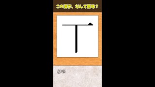 【変な漢字】「T」ではない珍しい漢字！なんて意味？？　#Shorts