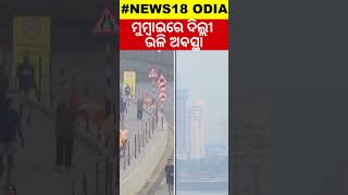 Mumbaiରେ ବଢୁଥିବା Air Pollutionରେ ଜନ-ଜୀବନ ପ୍ରଭାବିତ | Mumbai Faces Air Pollution Situation Like Delhi