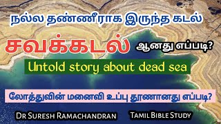 நல்ல தண்ணீராக இருந்த சவக்கடல் உப்பு நீராக மாறியது எப்படி?லோத்தின் மனைவி உப்புதூண் SureshRamachandran