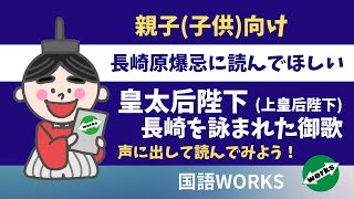 長崎原爆忌に読みたい皇太后陛下(上皇后陛下)の御歌_R03･2021.08.09投稿