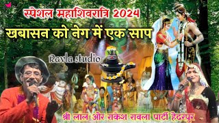 🌺न्यू महाशिव रात्रि 2024!!💐शिव विवाह गीत!!👉श्री लाल और राकेश रावला पार्टी हैदरपुर 🙏