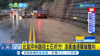 #三立最新 沒必要別去北宜公路啊! 大雨沖刷 北宜坪林路段土石坍方 工務局凌晨派員搶通\