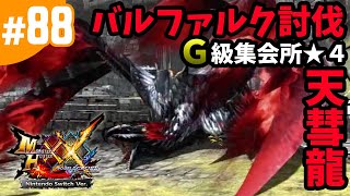 #88【MHXX・モンハンダブルクロス】 バルファルク討伐マルチ・G級集会所★4・天を貫く凶星（Nintendo Switch版）