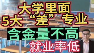 大学里5大“差”专业，含金量不高，就业率低，2023届考生慎选！