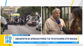 Νίκαια: Σοκάρουν οι αποκαλύψεις για το έγκλημα | ACTION 24