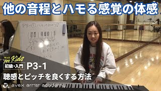 他の音程とハモる感覚の体感【聴感とピッチを良くする方法】音程の重要点を探る【P3-1 キッズ 大野先生】エイベックスのボイトレメソッド