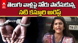 Actress Kasthuri Arrest | నటి కస్తూరిని అరెస్ట్ చేసిన పోలీసులు | ABP Desam