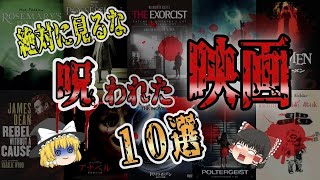 【ゆっくり解説】本気で呪われた! 「ホラー映画」10選を解説