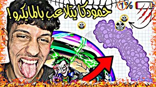 اقاريو فيس كام دعست هكرات المايكرو😤🌪️افضل لاعب اقاريو 2025🤯🔥 | Agar.io Mobaile Vs Macro🥶