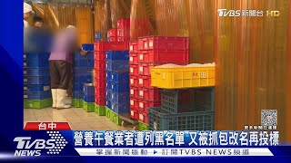 營養午餐業者遭列黑名單 又被抓包改名再投標｜TVBS新聞 @TVBSNEWS02