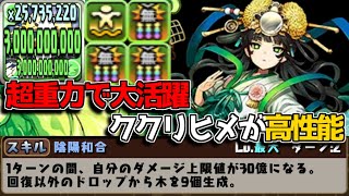 浮遊持ちで超重力下でも30億ダメージ、ククリヒメが高性能すぎる【パズドラ】