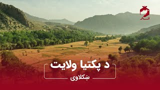 د پکتیا ولایت ښکلاوې/ Beauties of Paktia Province