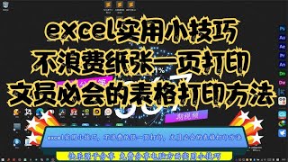 excel实用小技巧，不浪费纸张一页打印，文员必会的表格打印方法