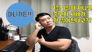 대전중고차 - 자동차상식 43부 1월1일부터 중고차 시세가 확!! 떨어진다고??