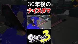 【スプラトゥーン３】30年後のナイスダマ #shorts