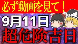 【ゆっくり解説】凶まみれの一粒万倍日がやって来ます…！9月11日は凶を避けて必ず謙虚になりましょう！