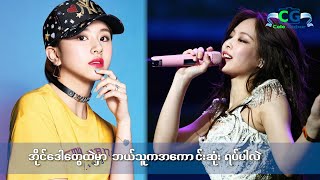 အမျိုးသမီး K Pop Idols တွေထဲမှာ ဘယ်သူက အကောင်းဆုံးရပ်ပါ ဖြစ်မလဲ