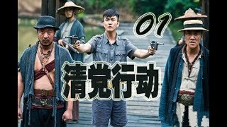 清党行动 第1集 | 最佳抗战剧集