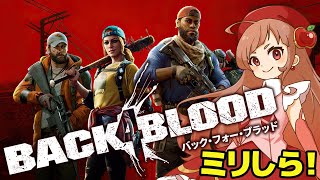 【 #back4blood  #バック4ブラッド   】発売当初に買って未プレイ放置してた、ミリしらで行くB4B！　＃初見プレイ