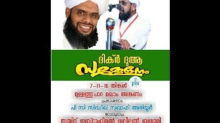 സയ്യിദ് ഇബ്രാഹിം ഖലീൽ ബുഖാരി│ pc sadiq saqafi │Malayalam New Islamic Speech